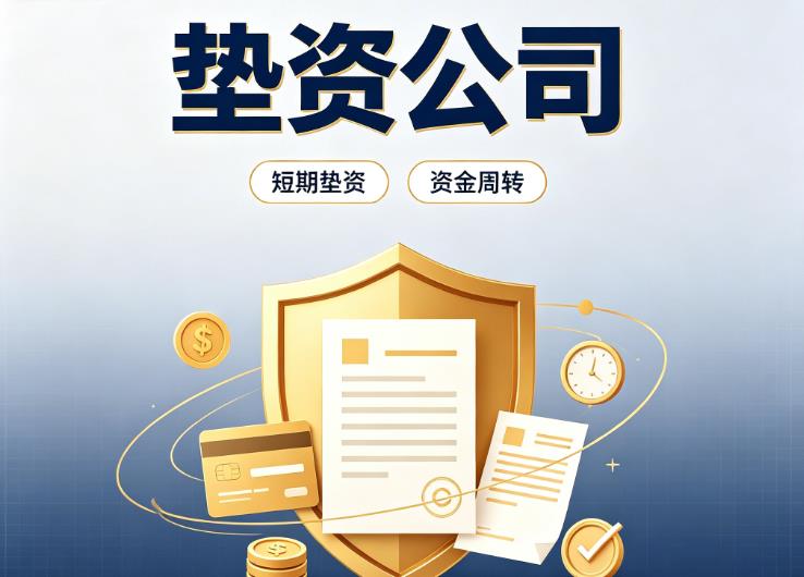 东莞石碣债务重组|东莞石碣垫资过桥|东莞石碣事业单位债务重组