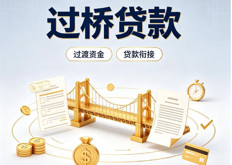东莞石碣债务重组|东莞石碣过桥资金|东莞石碣信用贷垫资